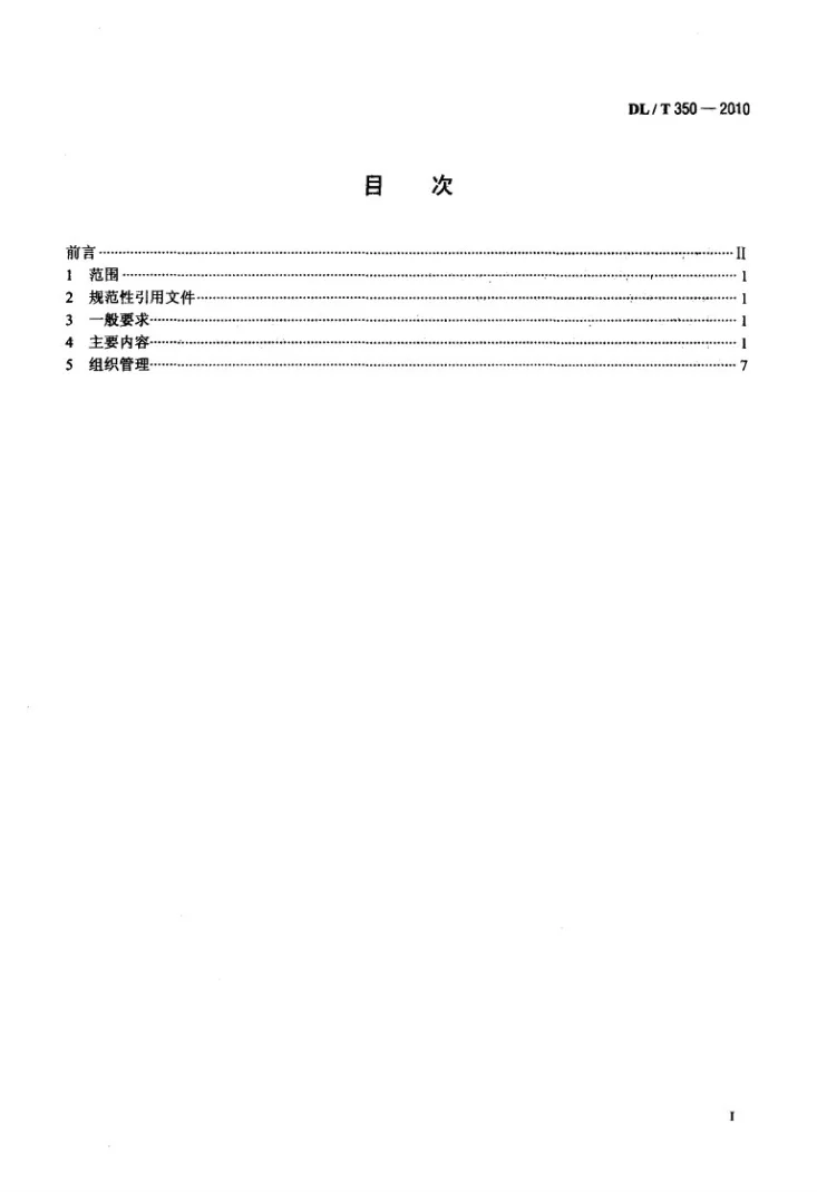 DL/T 350-2010 换流站运行规程编制导则第2页预览图