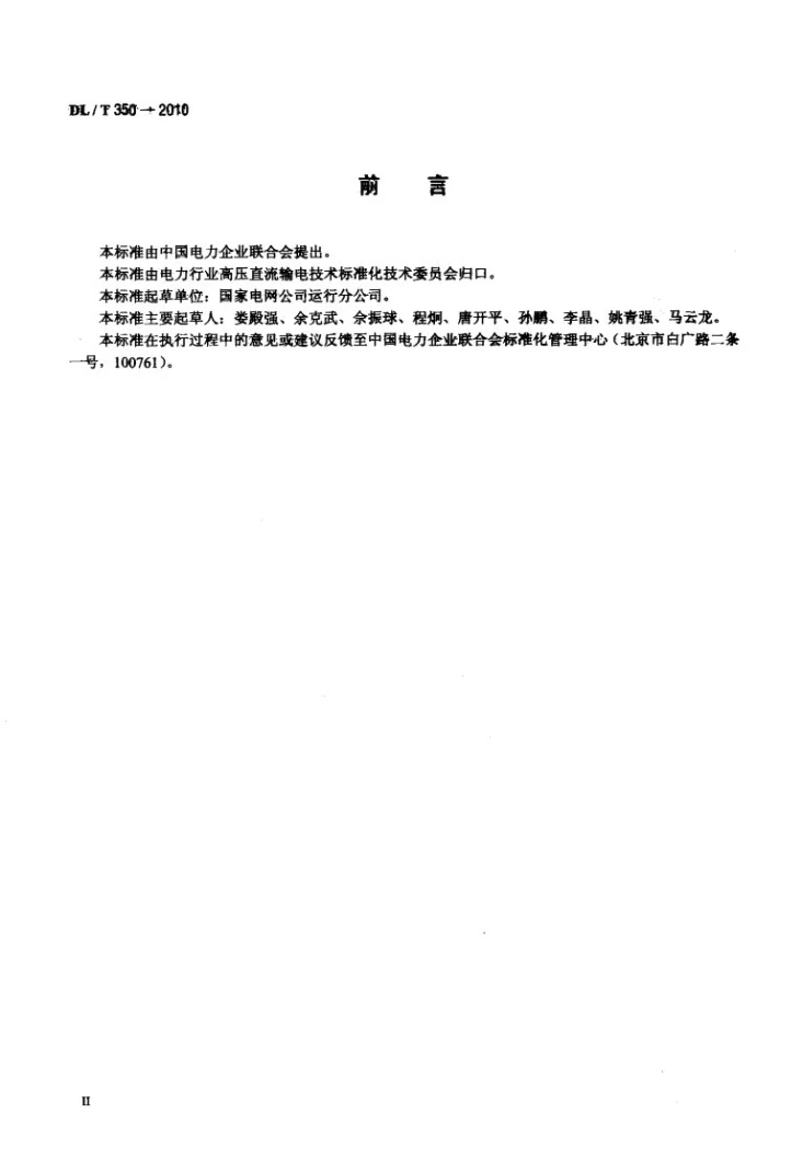 DL/T 350-2010 换流站运行规程编制导则第3页预览图