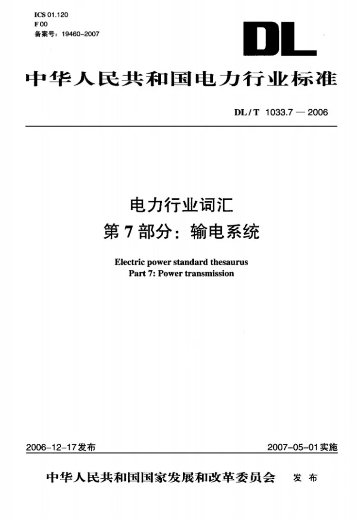 DL/T 1033.7-2006 电力行业词汇 第7部分:输电系统第1页预览图