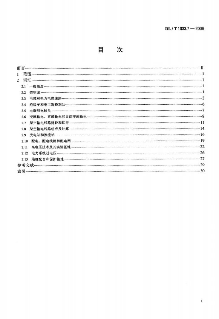 DL/T 1033.7-2006 电力行业词汇 第7部分:输电系统第2页预览图