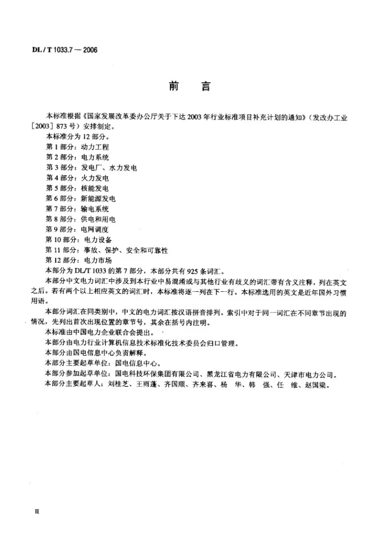 DL/T 1033.7-2006 电力行业词汇 第7部分:输电系统第3页预览图