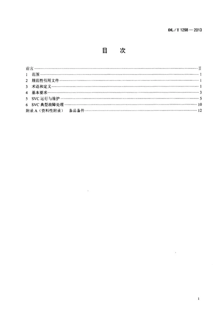DL/T 1298-2013 静止无功补偿装置运行规程第2页预览图