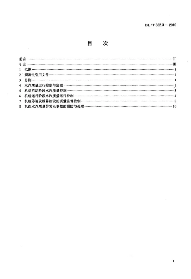 DL/T 332.3-2010 塔式炉超临界机组运行导则 第3部分:化学运行导则第2页预览图