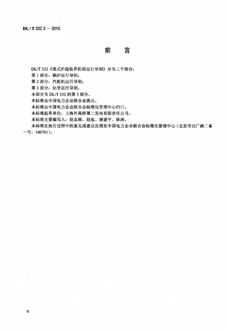 DL/T 332.3-2010 塔式炉超临界机组运行导则 第3部分:化学运行导则第3页预览图