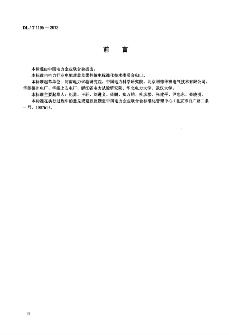 DL/T 1195-2012 火电厂高压变频器运行与维护规范第3页预览图