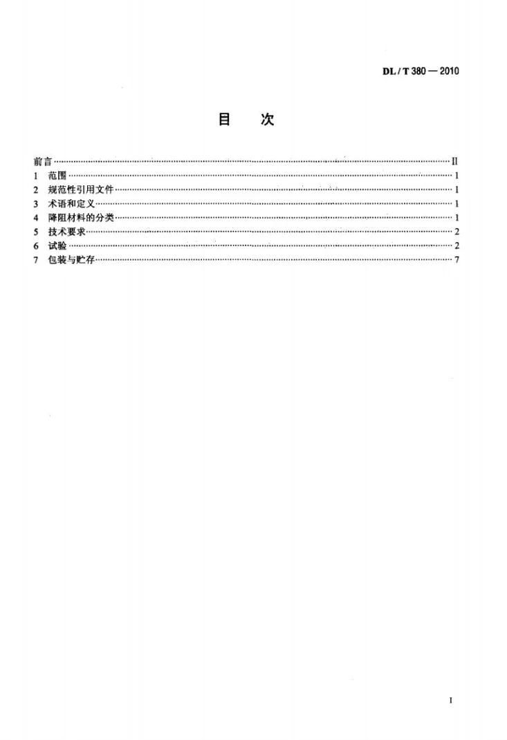 DL/T 380-2010 接地降阻材料技术条件第2页预览图