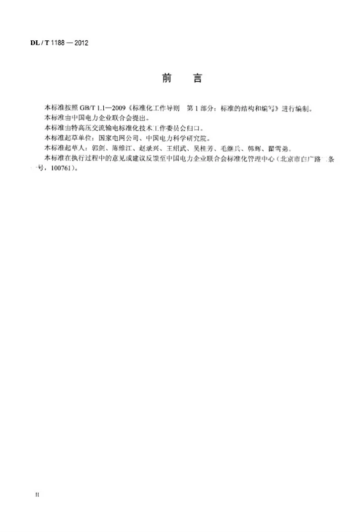 DL/T 1188-2012 1000kV变电站电磁环境控制值第3页预览图