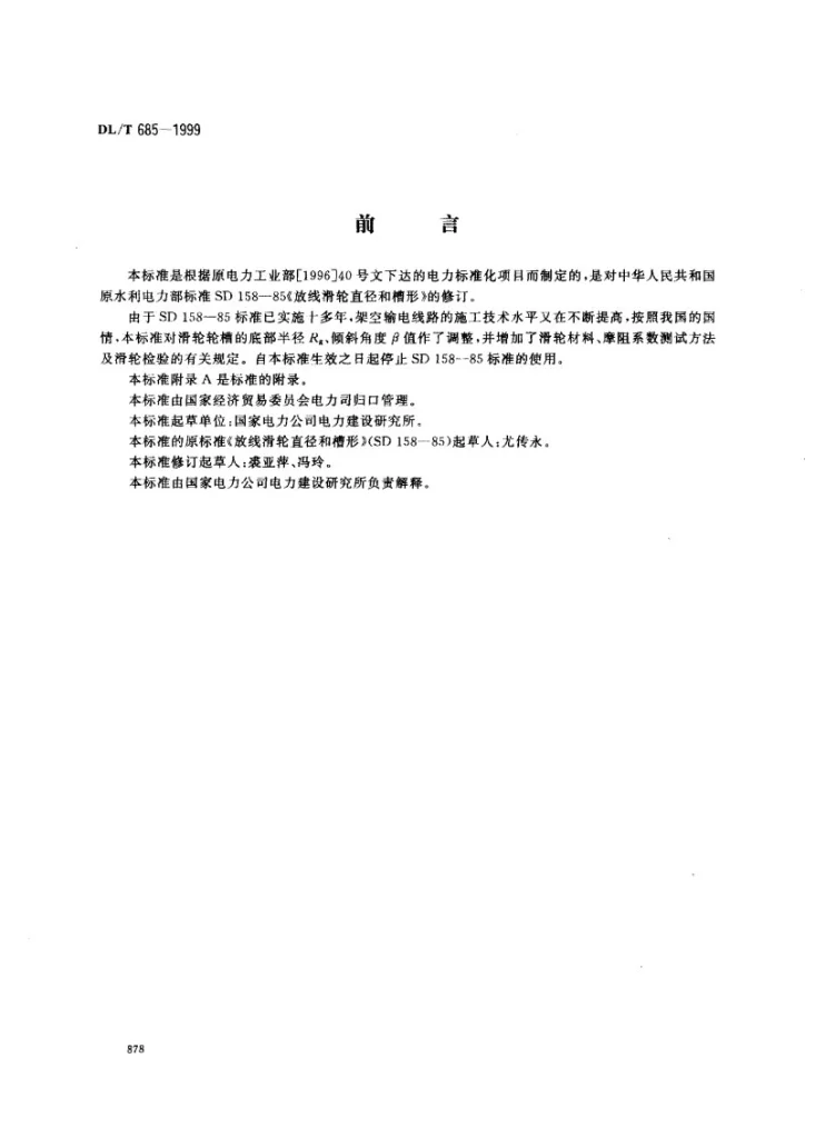DL/T 685-1999 放线滑轮基本要求、检验规定及测试方法第1页预览图