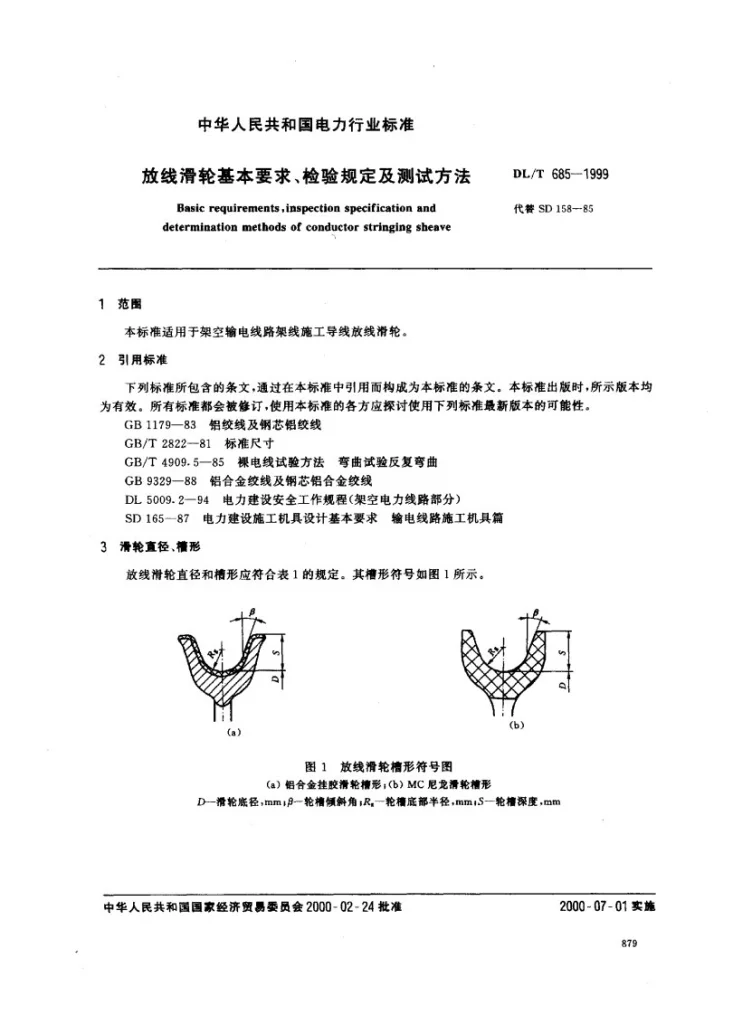 DL/T 685-1999 放线滑轮基本要求、检验规定及测试方法第2页预览图