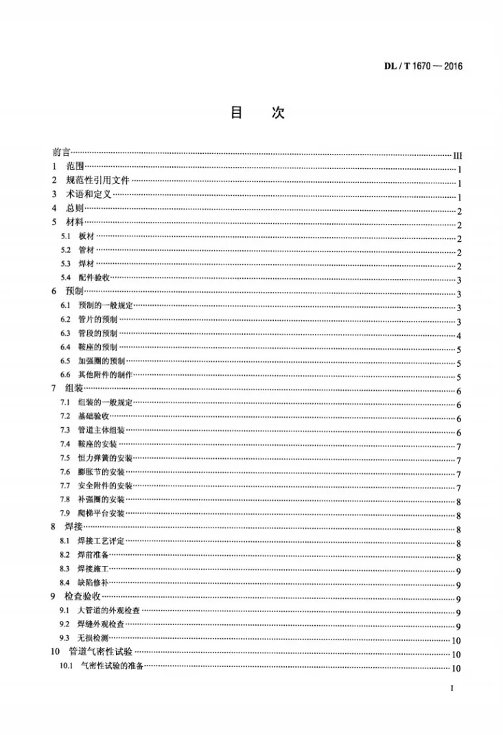 DL/T 1670-2016 火力发电厂直接空冷系统 排汽管道施工及验收标准第2页预览图