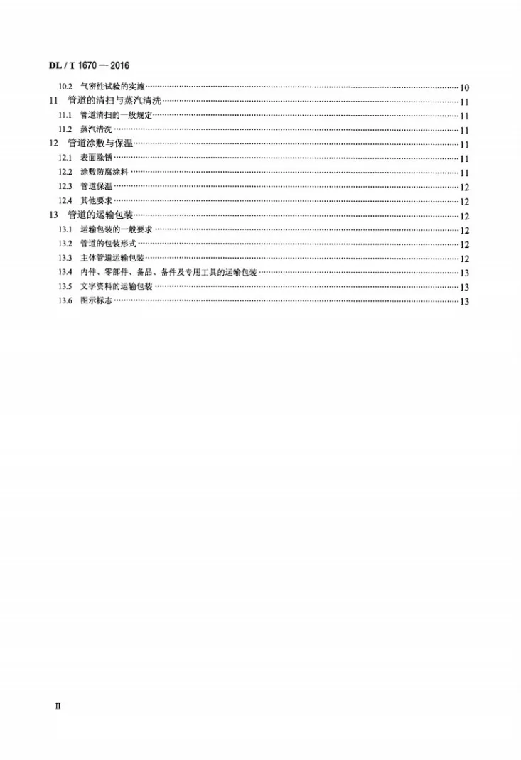 DL/T 1670-2016 火力发电厂直接空冷系统 排汽管道施工及验收标准第3页预览图