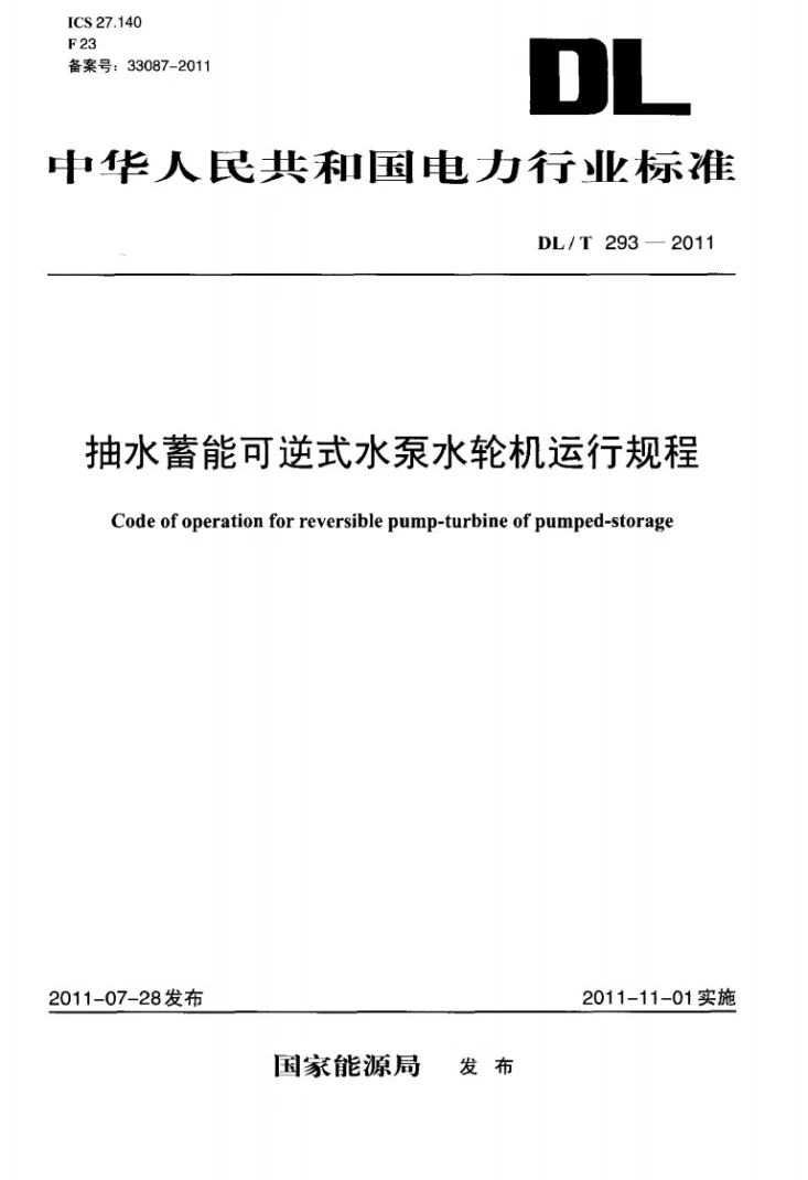 DL/T 293-2011 抽水蓄能可逆式水泵水轮机运行规程第1页预览图