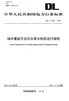 DL/T 293-2011预览图