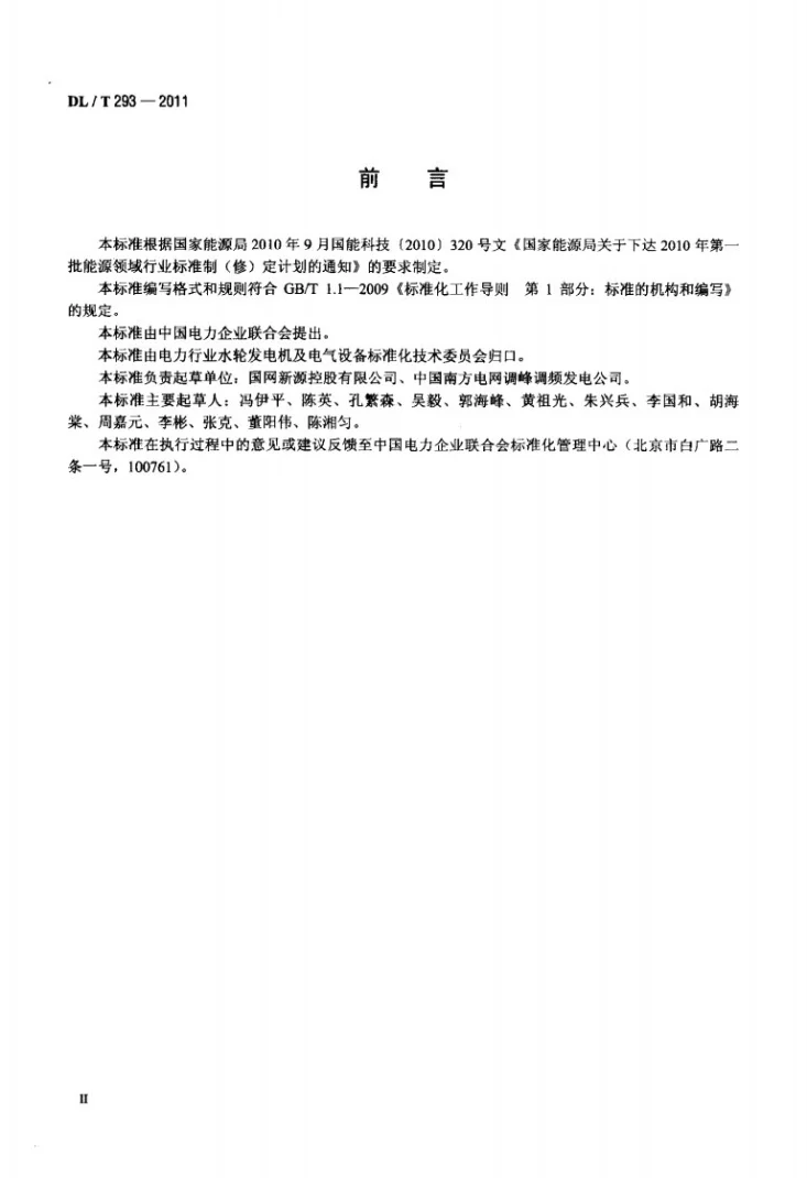 DL/T 293-2011 抽水蓄能可逆式水泵水轮机运行规程第3页预览图