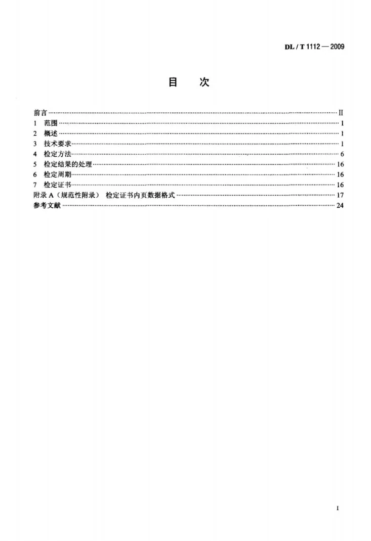 DL/T 1112-2009 交、直流仪表检验装置检定规程第2页预览图