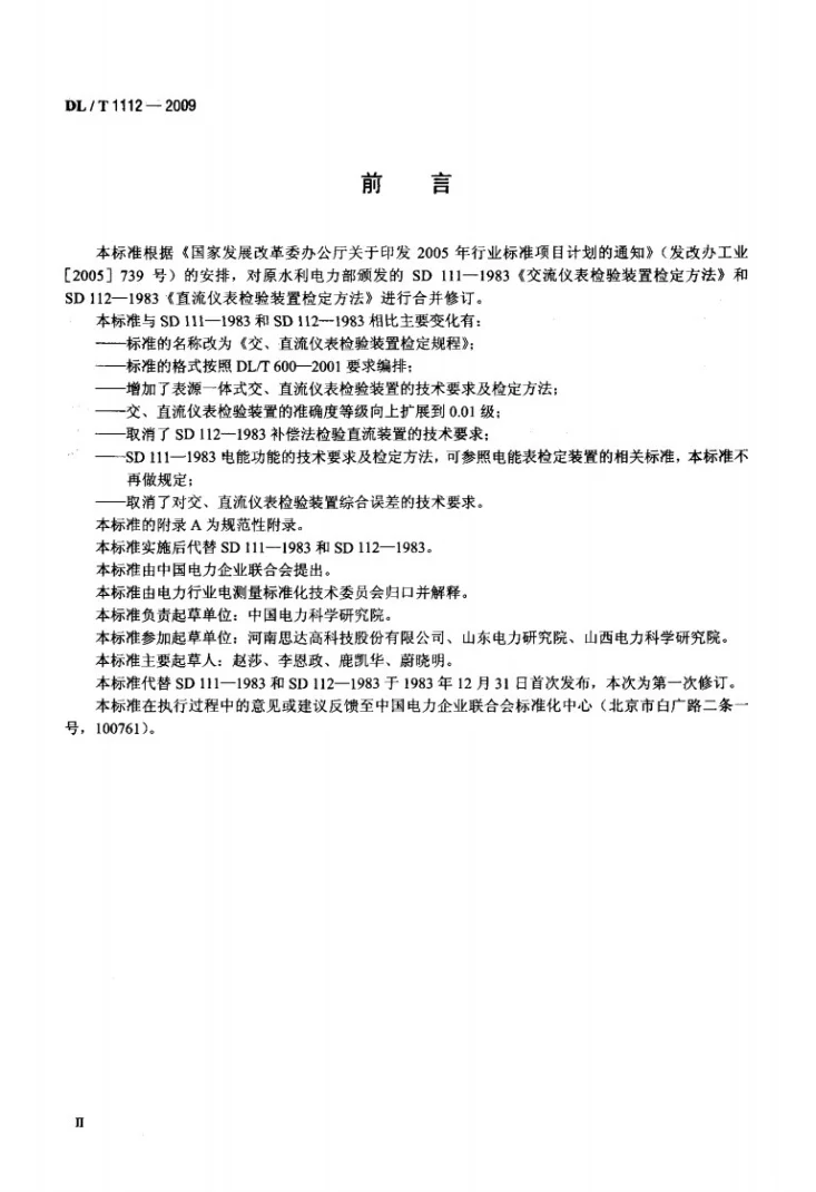 DL/T 1112-2009 交、直流仪表检验装置检定规程第3页预览图