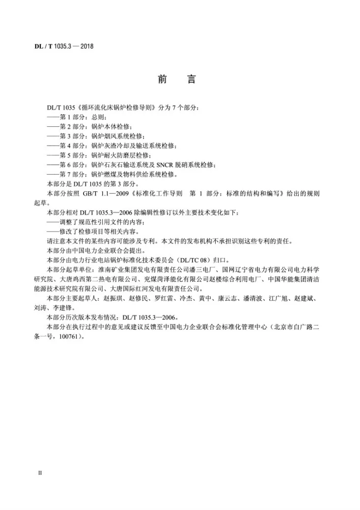DL/T 1035.3-2018 循环流化床锅炉检修导则  第3部分：锅炉烟风系统检修第3页预览图