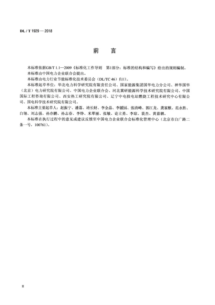 DL/T 1929-2018 燃煤机组能效评价方法第3页预览图
