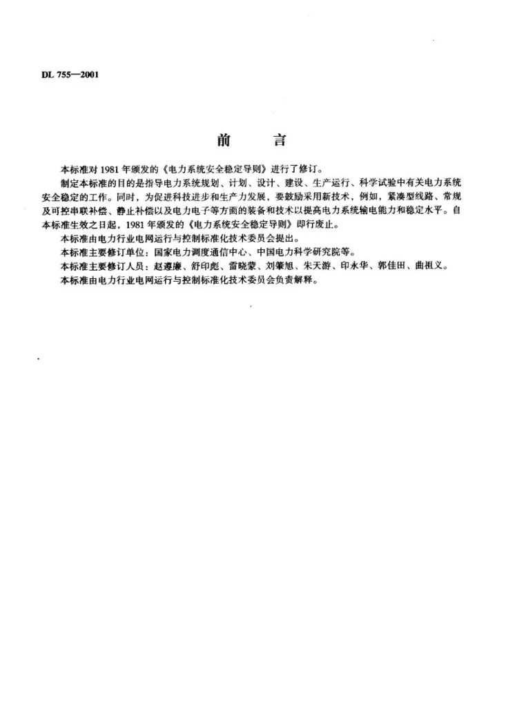 DL 755-2001 电力系统安全稳定导则第2页预览图