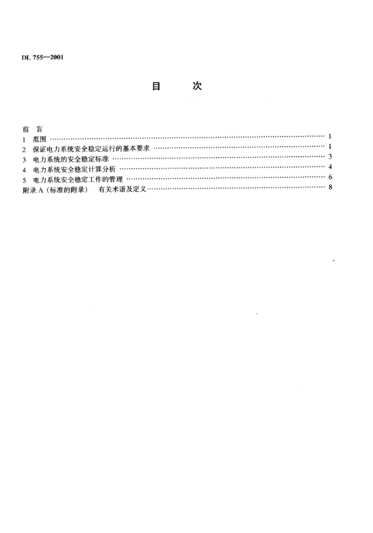 DL 755-2001 电力系统安全稳定导则第3页预览图
