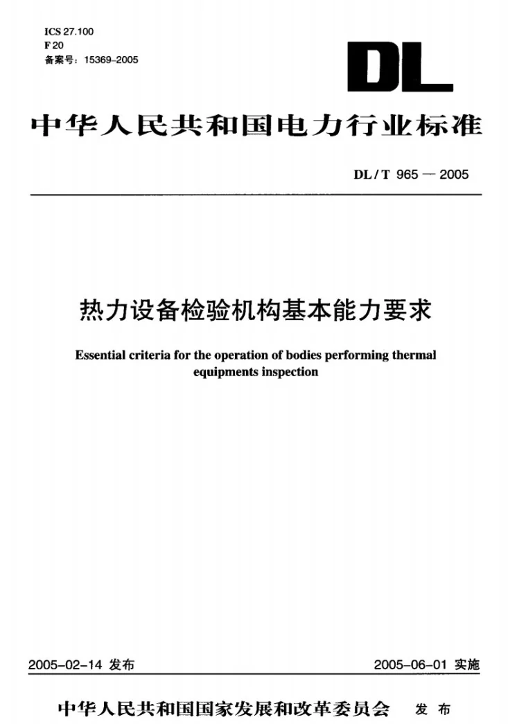 DL/T 965-2005 热力设备检验机构基本能力要求第1页预览图