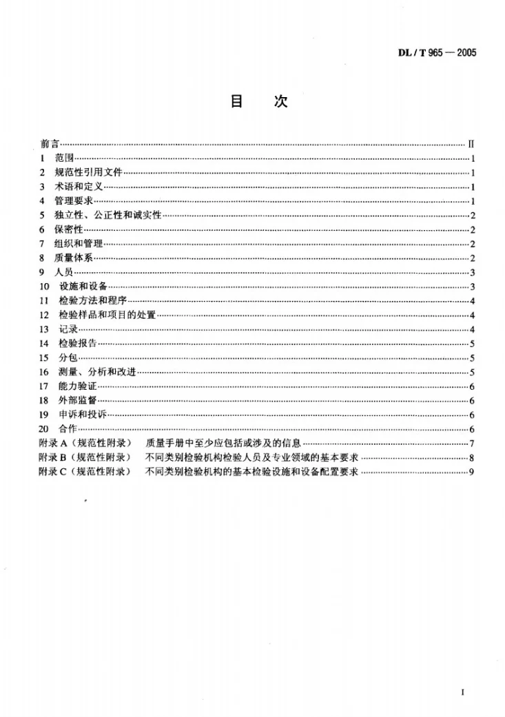 DL/T 965-2005 热力设备检验机构基本能力要求第2页预览图