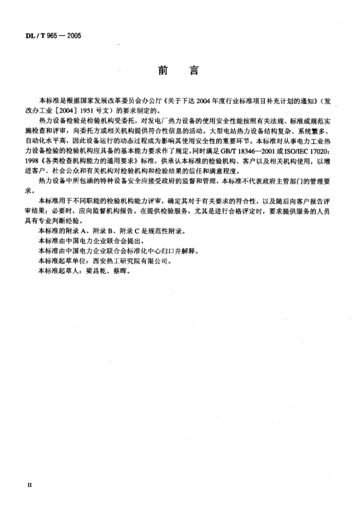 DL/T 965-2005 热力设备检验机构基本能力要求第3页预览图