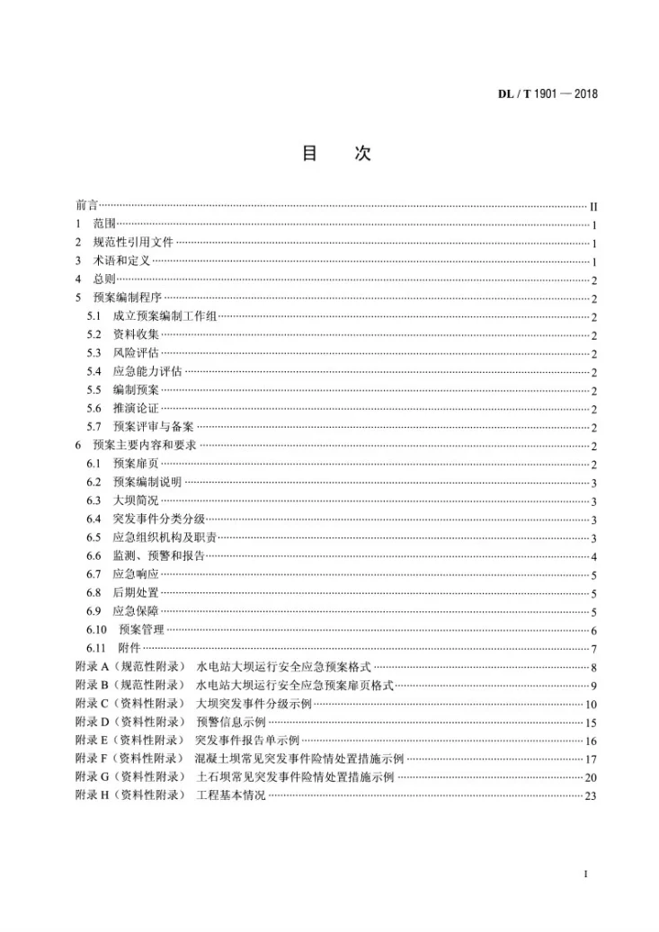 DL/T 1901-2018 水电站大坝运行安全应急预案编制导则第2页预览图