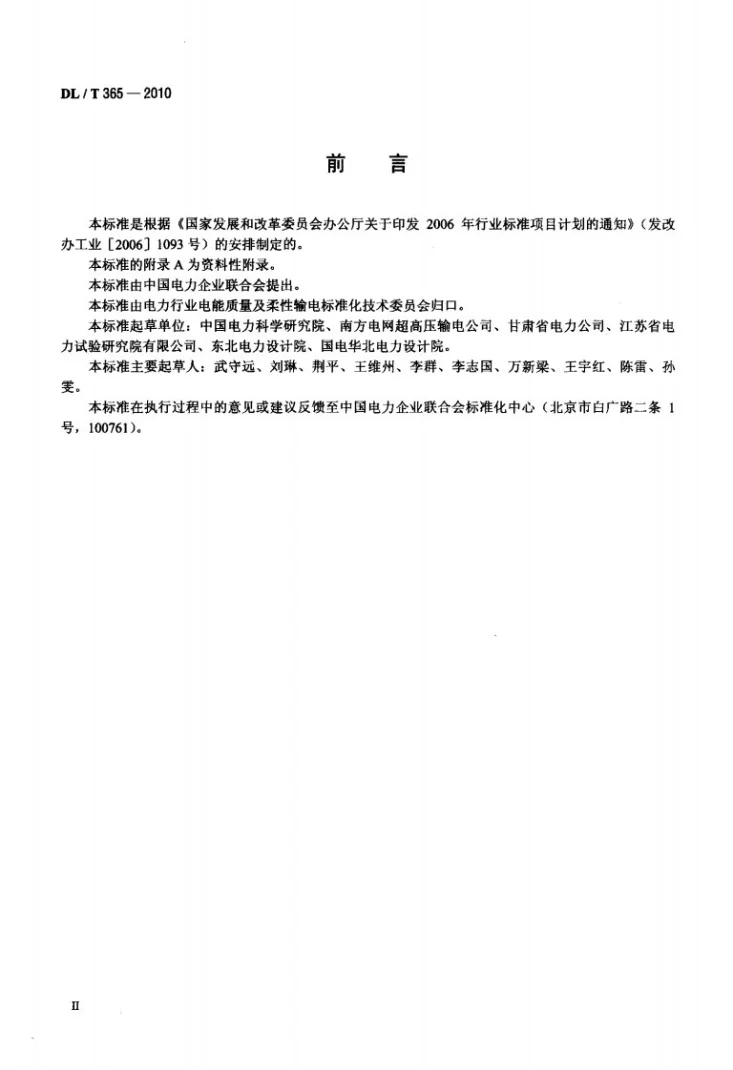 DL/T 365-2010 串联电容器补偿装置控制保护系统现场检验规程第3页预览图
