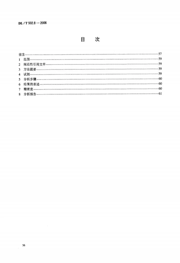 DL/T 502.8-2006 火力发电厂水汽分析方法 第8部分：游离二氧化碳的测定（固定法）第2页预览图