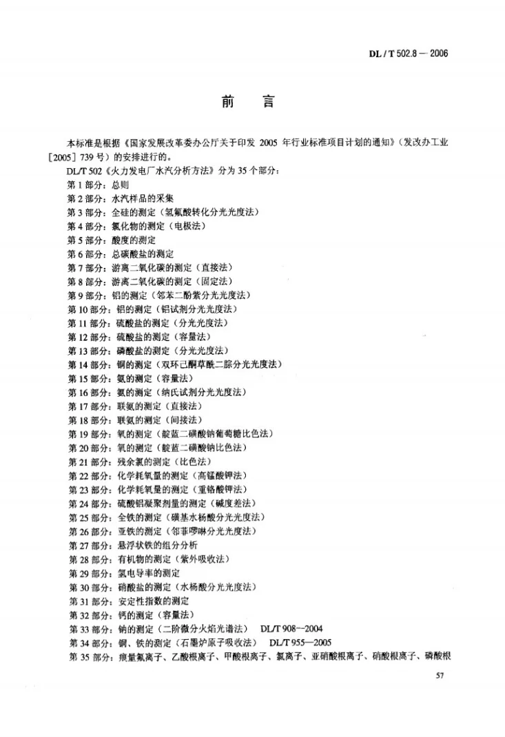 DL/T 502.8-2006 火力发电厂水汽分析方法 第8部分：游离二氧化碳的测定（固定法）第3页预览图