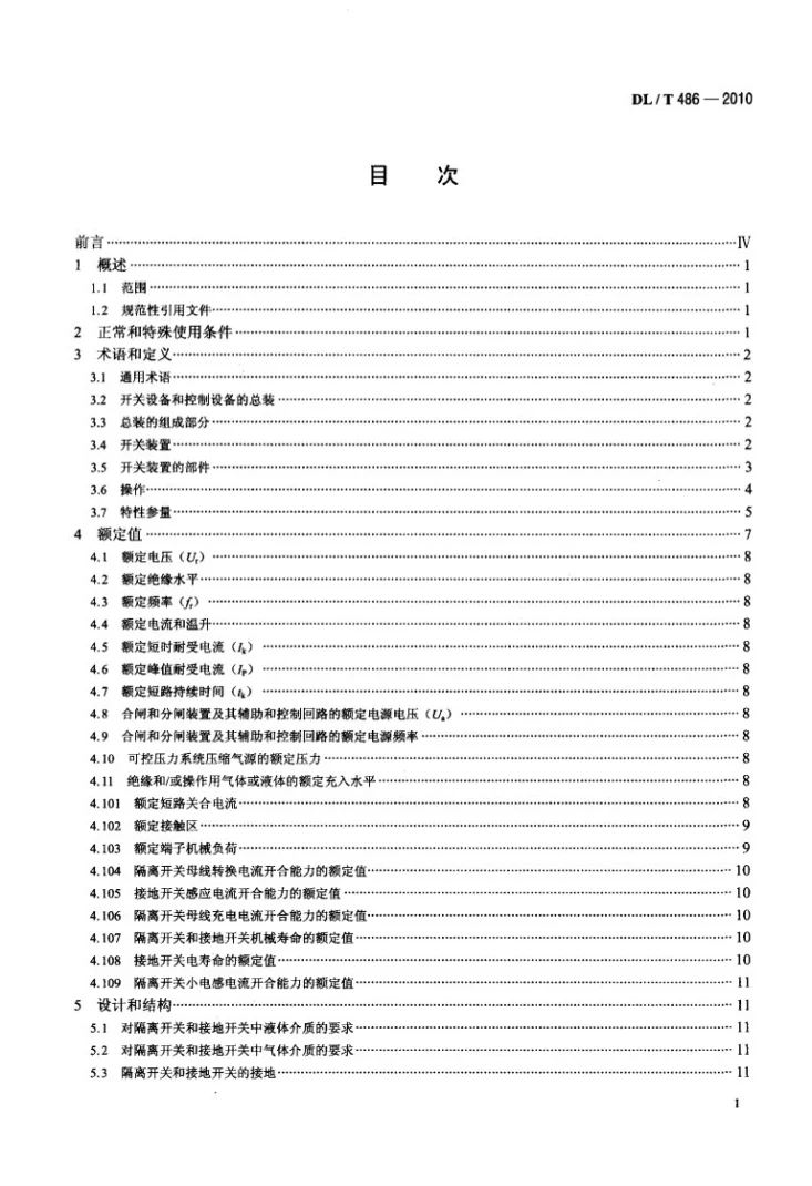 DL/T 486-2010 高压交流隔离开关和接地开关第2页预览图
