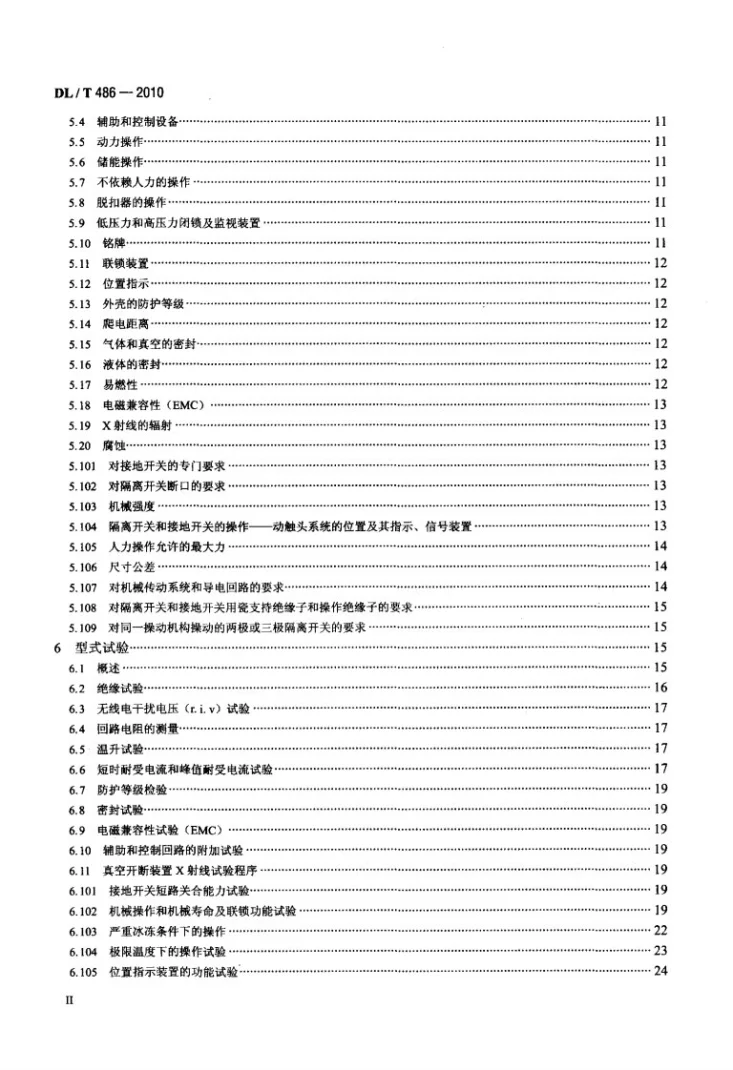 DL/T 486-2010 高压交流隔离开关和接地开关第3页预览图