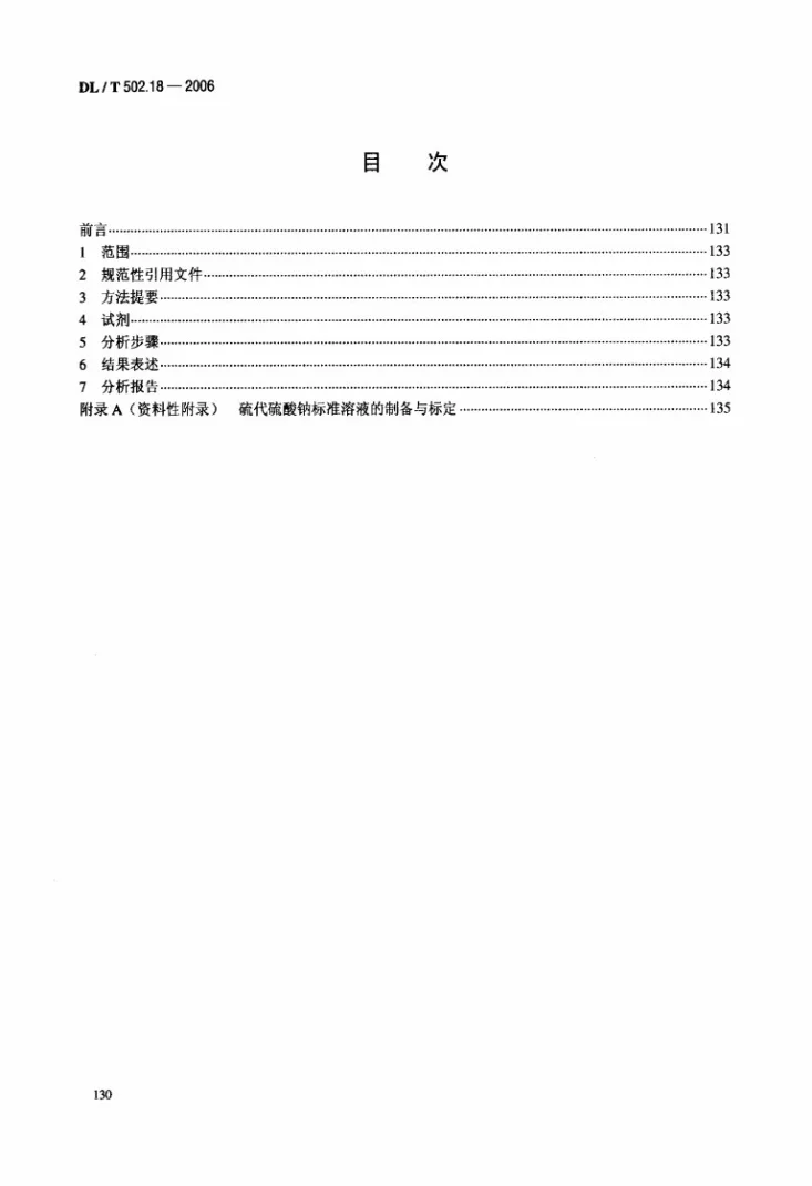 DL/T 502.18-2006 火力发电厂水汽分析方法 第18部分：联氨的测定（间接法）第2页预览图