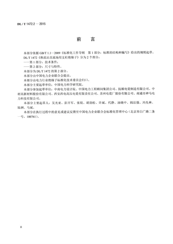 DL/T 1472.2-2015 换流站直流场用支柱绝缘子 第2部分：尺寸与特性第3页预览图