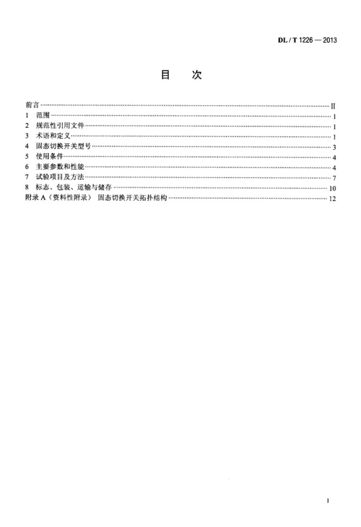 DL/T 1226-2013 固态切换开关技术规范第2页预览图