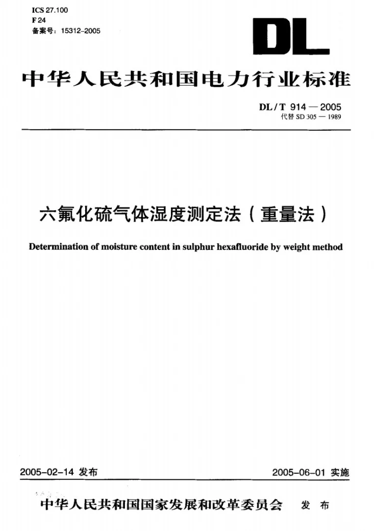 DL/T 914-2005 六氟化硫气体湿度测定法（重量法）第1页预览图