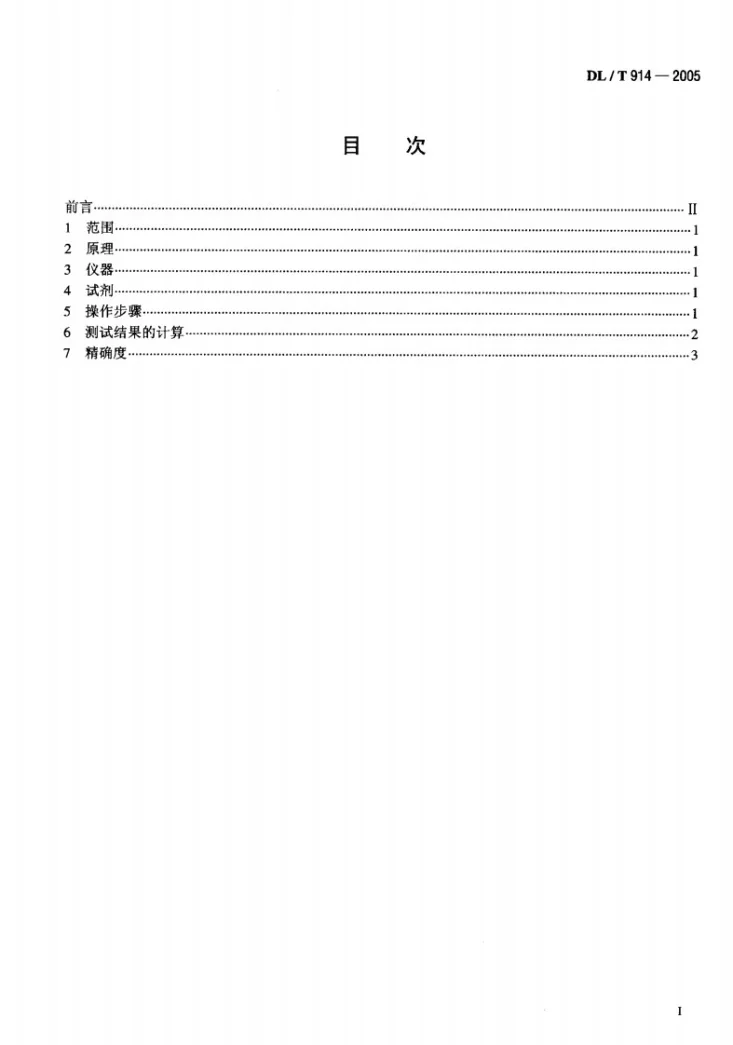 DL/T 914-2005 六氟化硫气体湿度测定法（重量法）第2页预览图