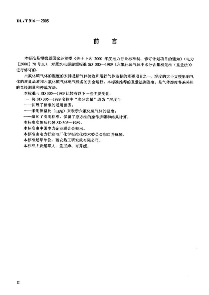 DL/T 914-2005 六氟化硫气体湿度测定法（重量法）第3页预览图