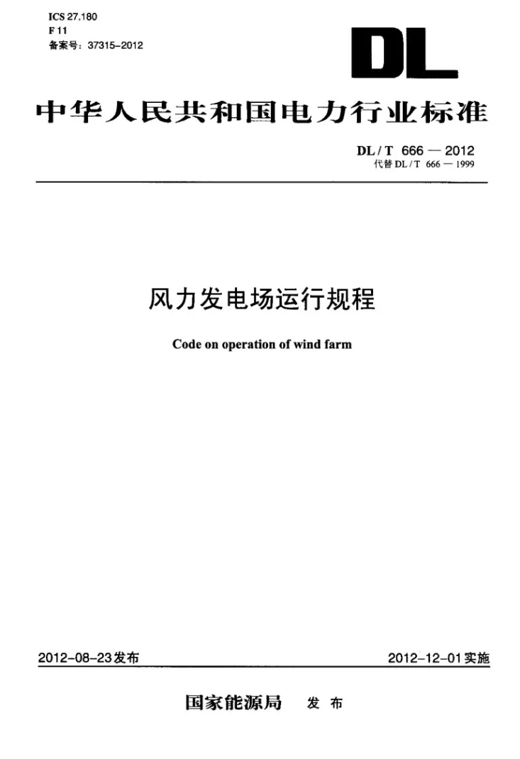 DL/T 666-2012 风力发电场运行规程第1页预览图