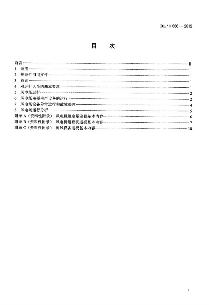 DL/T 666-2012 风力发电场运行规程第2页预览图