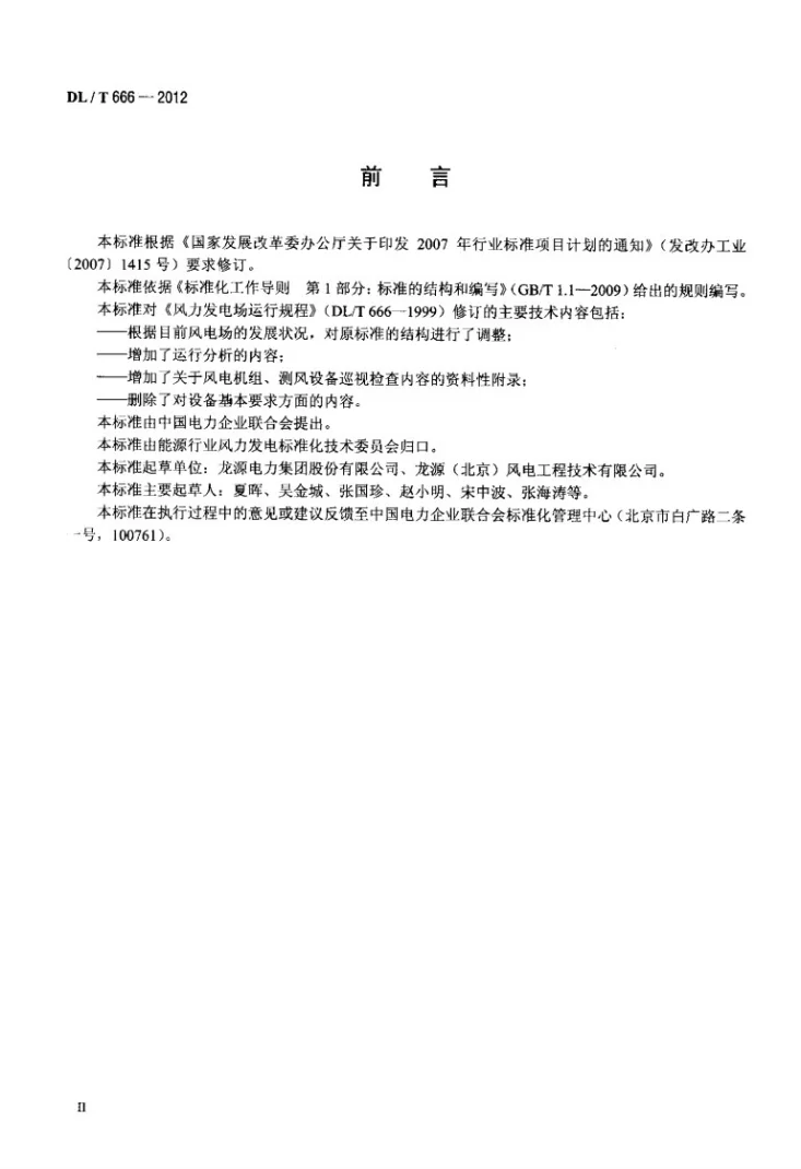 DL/T 666-2012 风力发电场运行规程第3页预览图