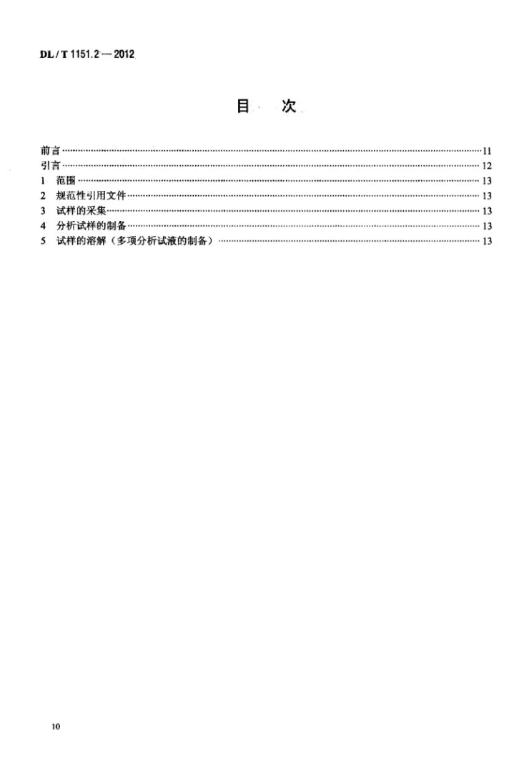 DL/T 1151.2-2012 火力发电厂垢和腐蚀产物分析方法 第2部分：试样的采集与处理第2页预览图