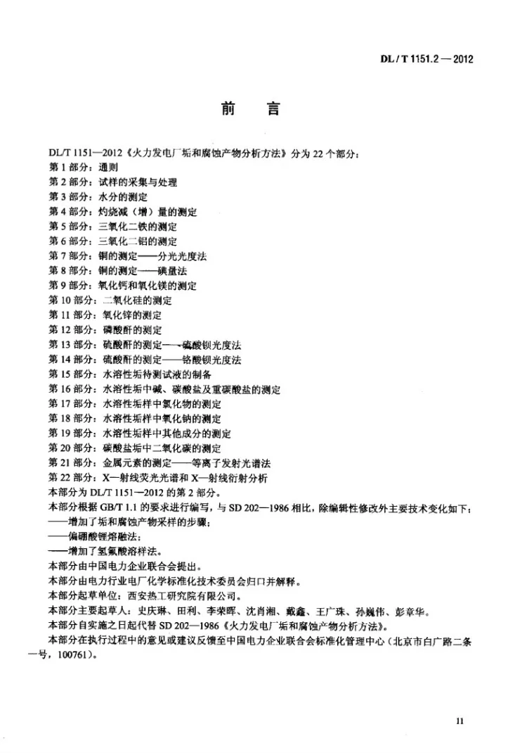 DL/T 1151.2-2012 火力发电厂垢和腐蚀产物分析方法 第2部分：试样的采集与处理第3页预览图
