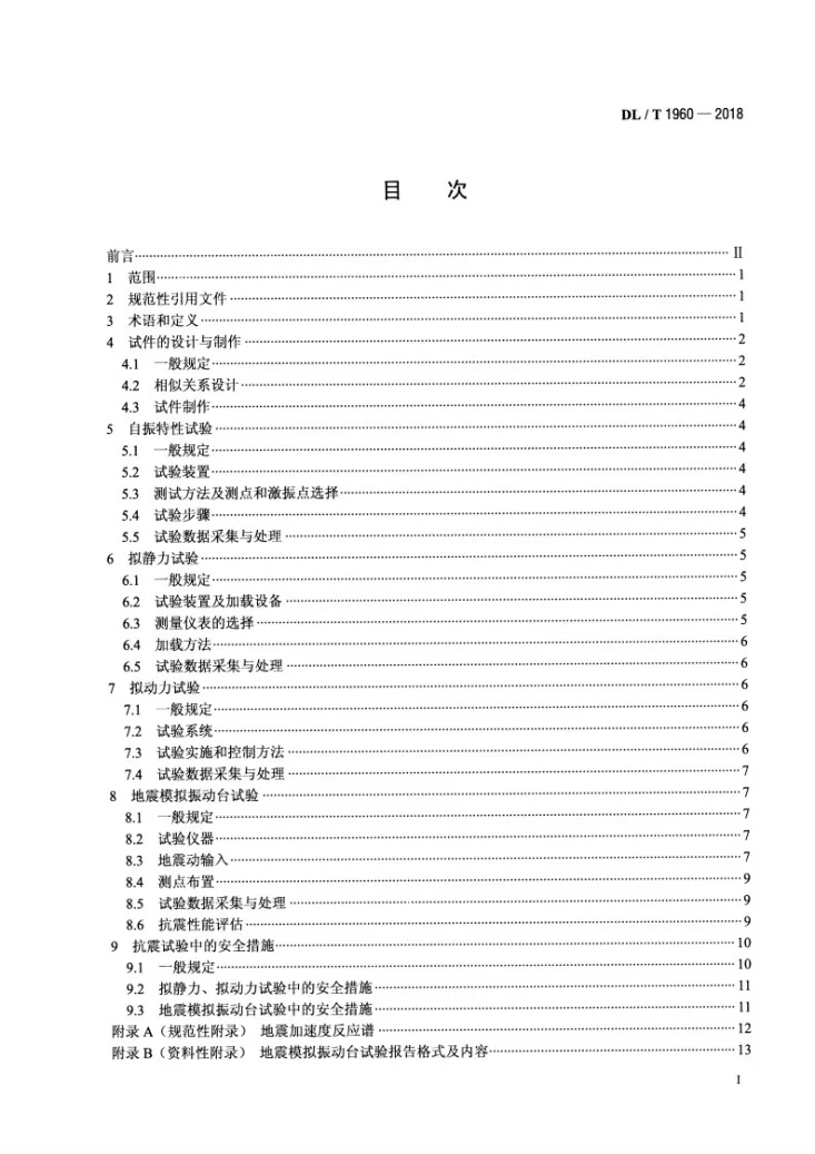 DL/T 1960-2018 变电站电气设备抗震试验技术规程第2页预览图