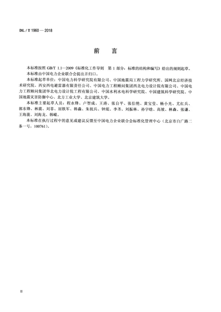 DL/T 1960-2018 变电站电气设备抗震试验技术规程第3页预览图