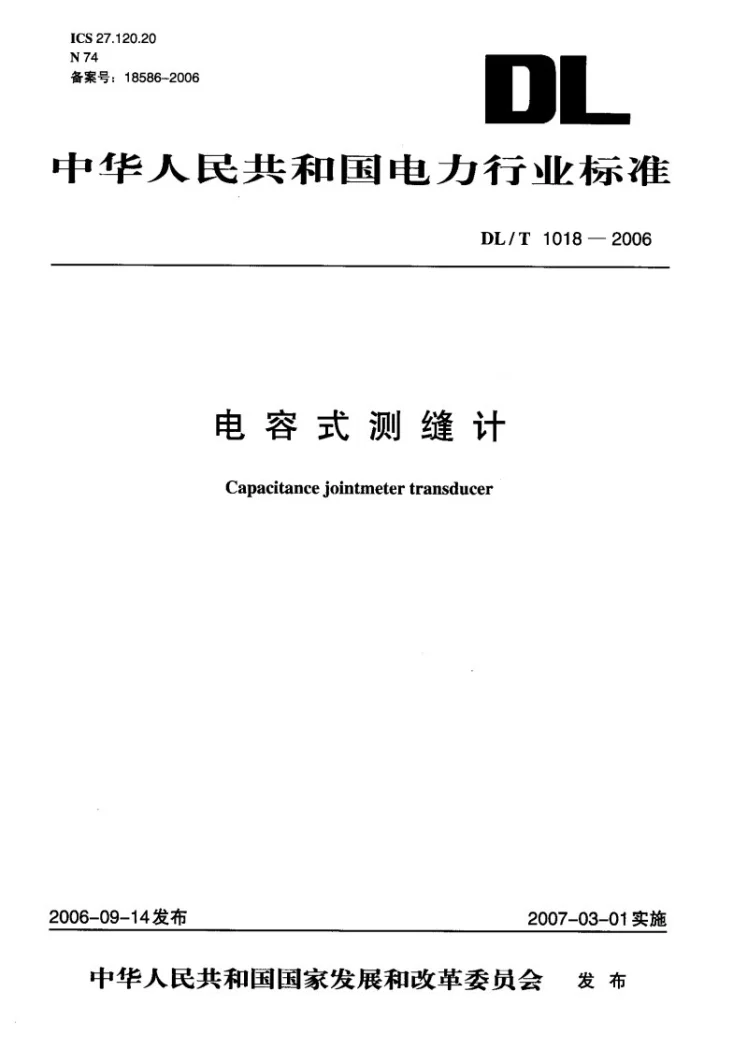 DL/T 1018-2006 电容式测缝计第1页预览图