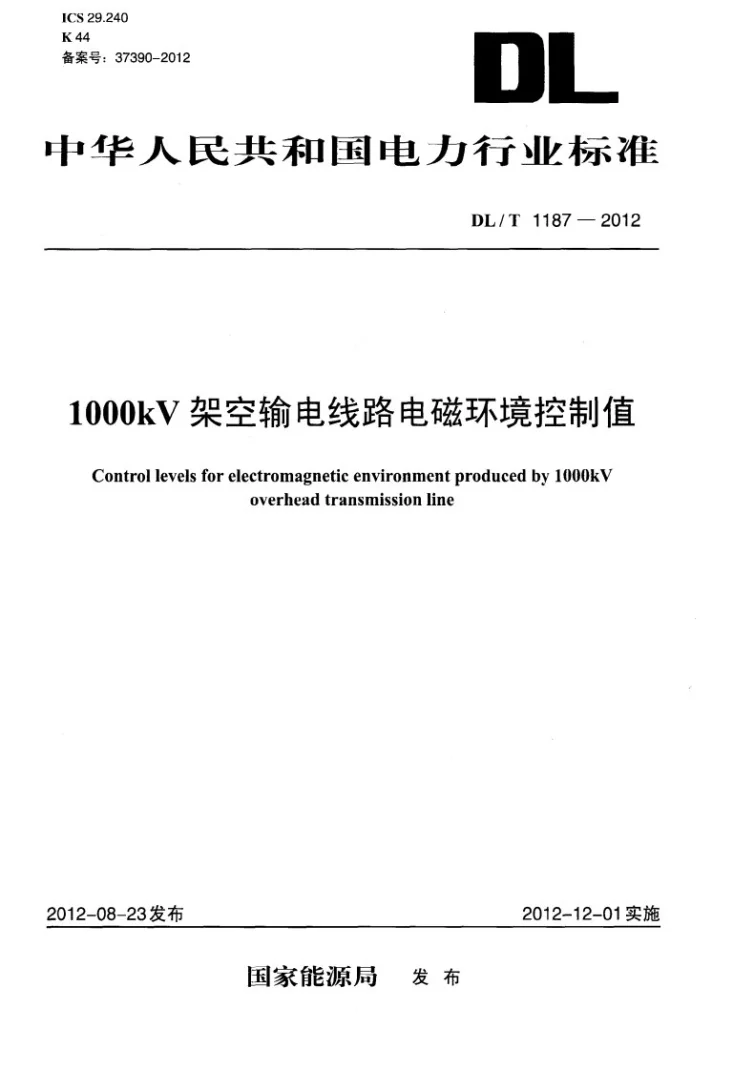 DL/T 1187-2012 1000kV架空输电线路电磁环境控制值第1页预览图