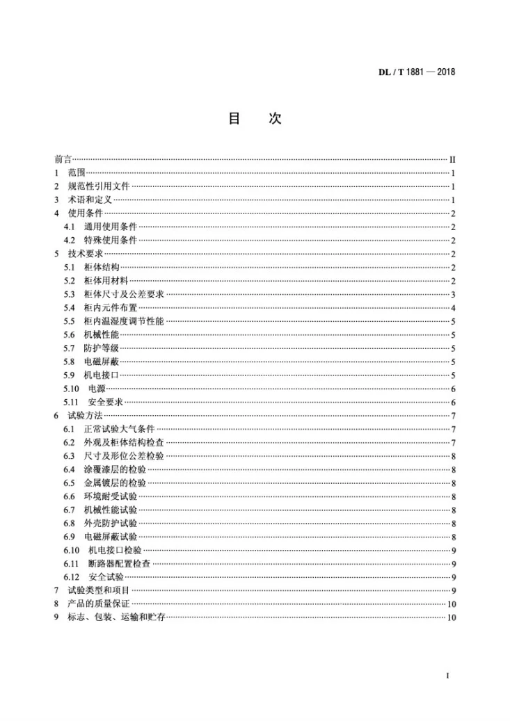 DL/T 1881-2018 智能变电站智能控制柜技术规范第2页预览图