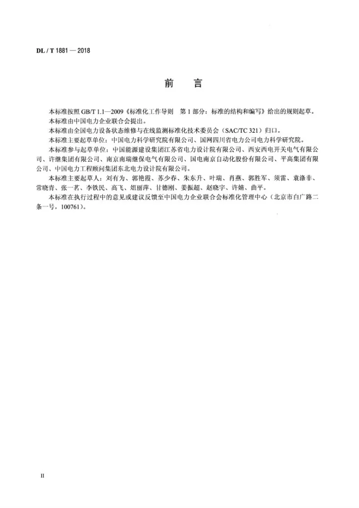 DL/T 1881-2018 智能变电站智能控制柜技术规范第3页预览图